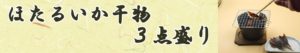 おうち酒場・柴田屋　ほたるいか干物３点盛り