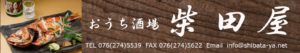 おうち酒場・柴田屋フッター