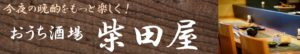 おうち酒場・柴田屋ヘッダー