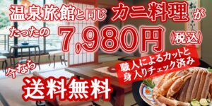 温泉旅館のカニセット７９８０円