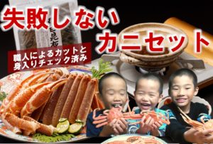 失敗しないカニセット