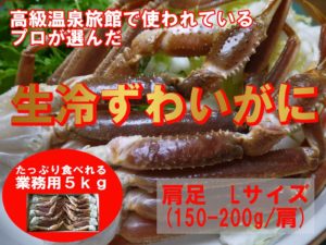 生冷凍ずわいがに５キロ箱