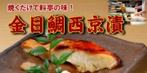 焼くだけで料亭の味！金目鯛西京漬