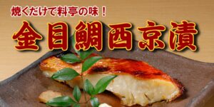 金目鯛西京漬