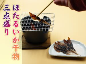 ほたるいか干物三点盛り