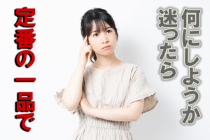 迷ったら定番メニューがオススメ