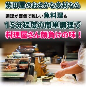 簡単調理で料理屋さんの味