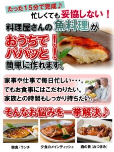 料理屋さんの魚料理がおうちでパパッと簡単に