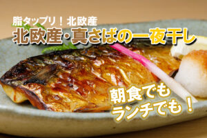 北欧産真さばの一夜干し