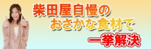 柴田屋のおさかな食材でお悩み一挙解決