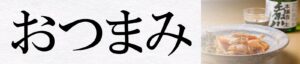 おつまみサイドメニュー