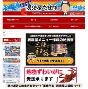 居酒屋応援隊公式ウェブサイト
