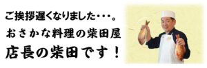 店長柴田ご挨拶