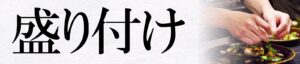 盛り付けサイドメニュー