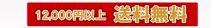 送料無料バナー