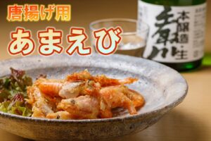 唐揚げ用あまえび