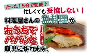 料理屋さんの魚料理がおうちでパパッと簡単にバナー