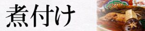 煮付けメニューバー