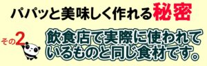 美味しく作れる理由その2