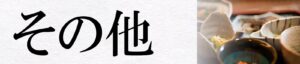 その他メニュー
