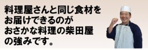 おさかな料理の柴田屋の強み