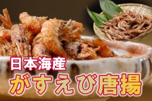 甘えびより濃厚な甘さの日本海産ガスエビ唐揚げ