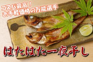 はたはた一夜干し