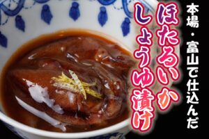 ホタルイカ醤油漬(沖漬け)