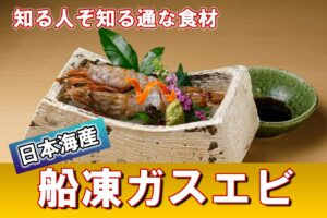 船凍ガスエビ