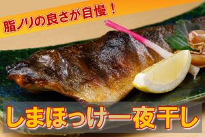 シマホッケ一夜干し