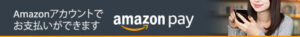 AmazonPay使えます
