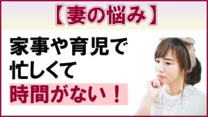 妻の悩み
