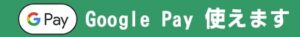 Google Pay使えます