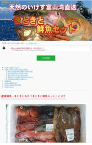 産直鮮魚きときと丸公式サイト