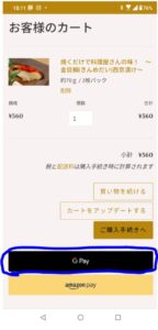 GooglePay支払い画面