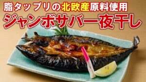 北欧産ジャンボサバ一夜干し