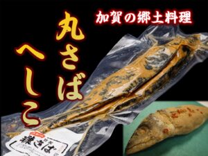 加賀の郷土料理・丸さばのへしこ
