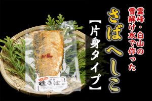 さばのへしこ(糠サバ)バナー