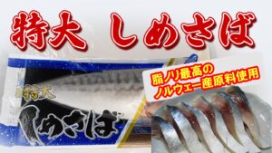 ノルウェー産原料使用シメサバ