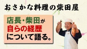 おさかな料理の柴田屋・店長の柴田が自らの経歴について語る