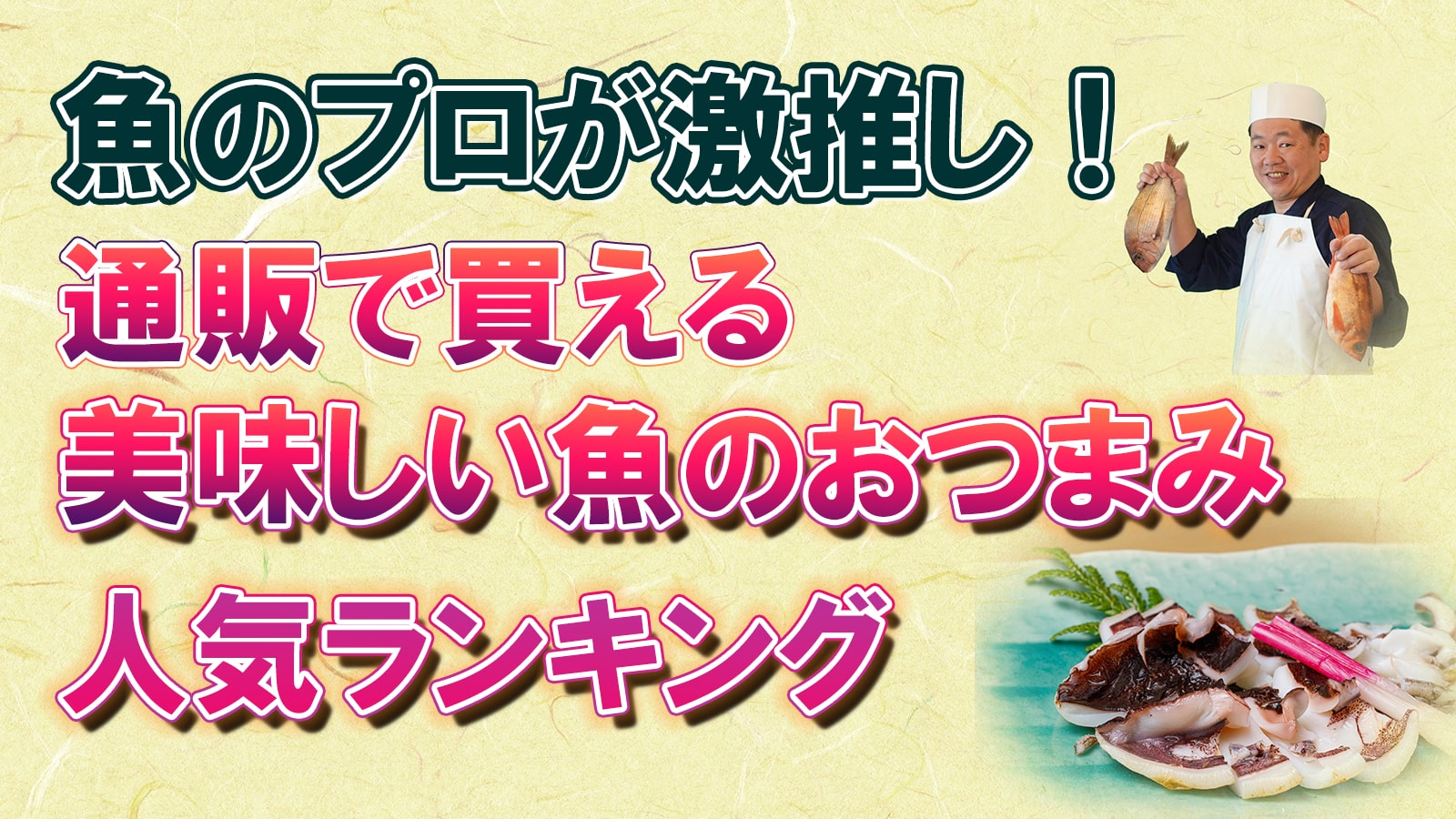 2022年最新版】魚のプロが激推し！通販で買える美味しい魚系おつまみ人気ランキング | おさかな料理の柴田屋