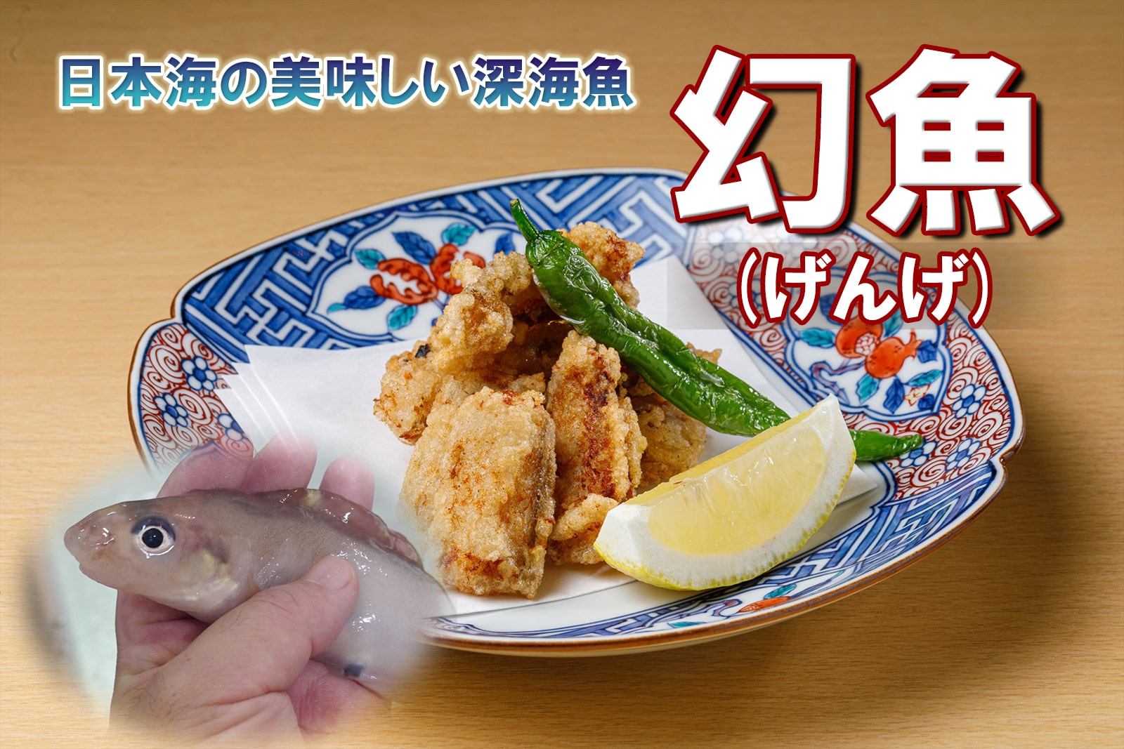 日本海の美味しい深海魚・げんげ(幻魚)