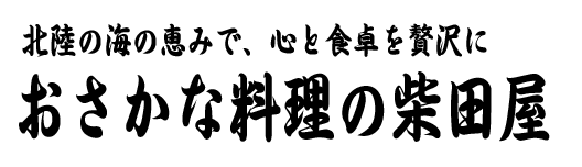 北陸の海の恵みで、心と食卓を贅沢に【おさかな料理の柴田屋】