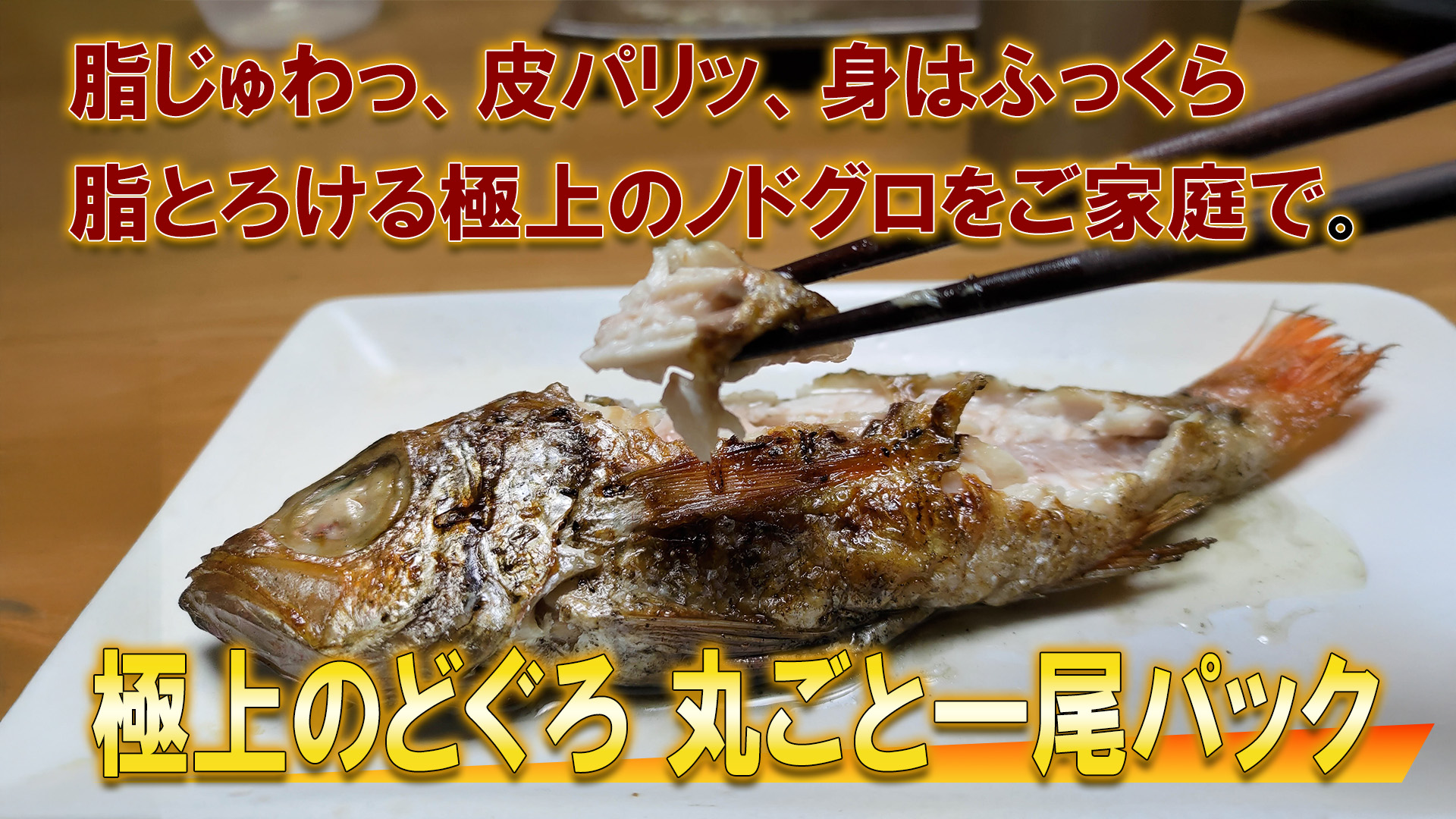 極上のどぐろ姿焼きのバナー