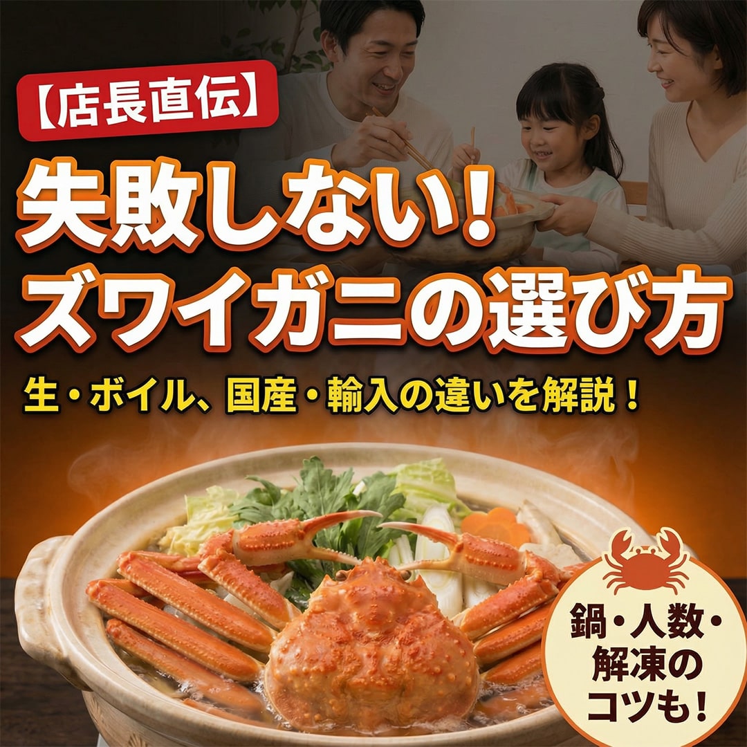 ズワイガニの選び方