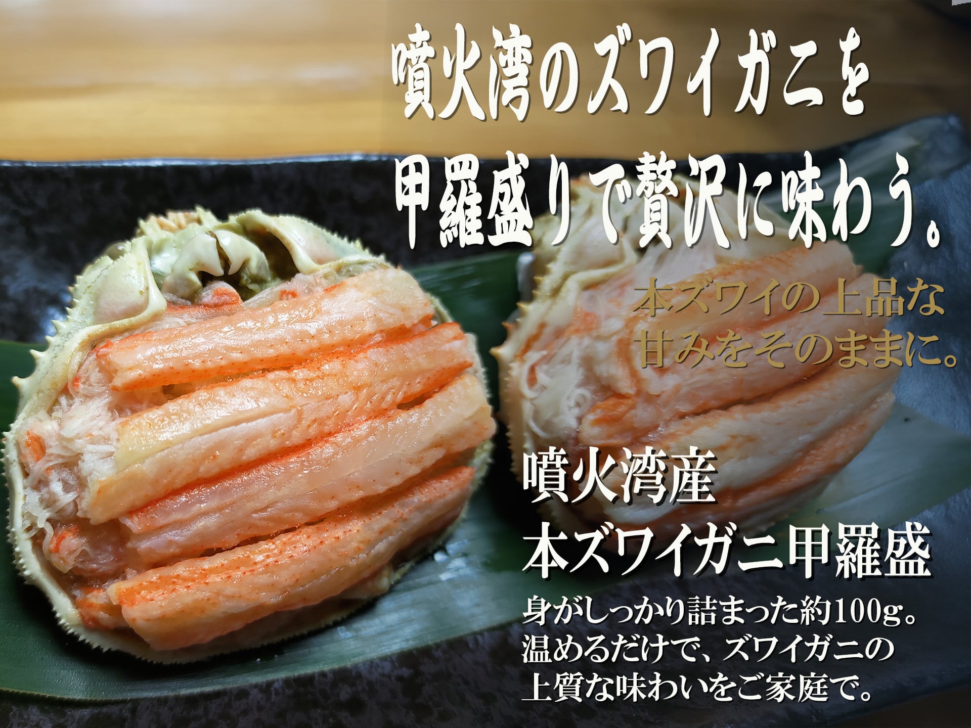 噴火湾産本ズワイガニ甲羅盛