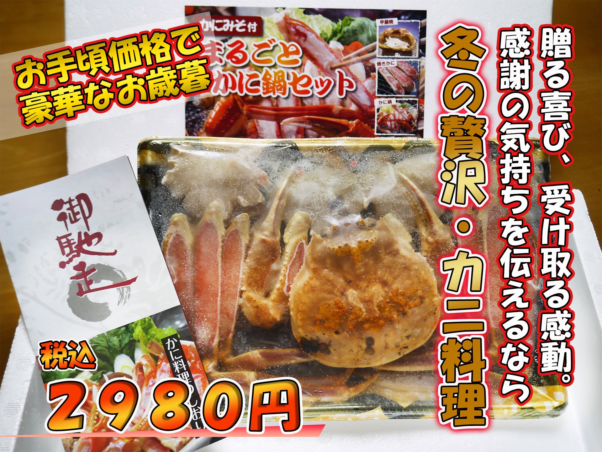 まるごとカニ鍋セット