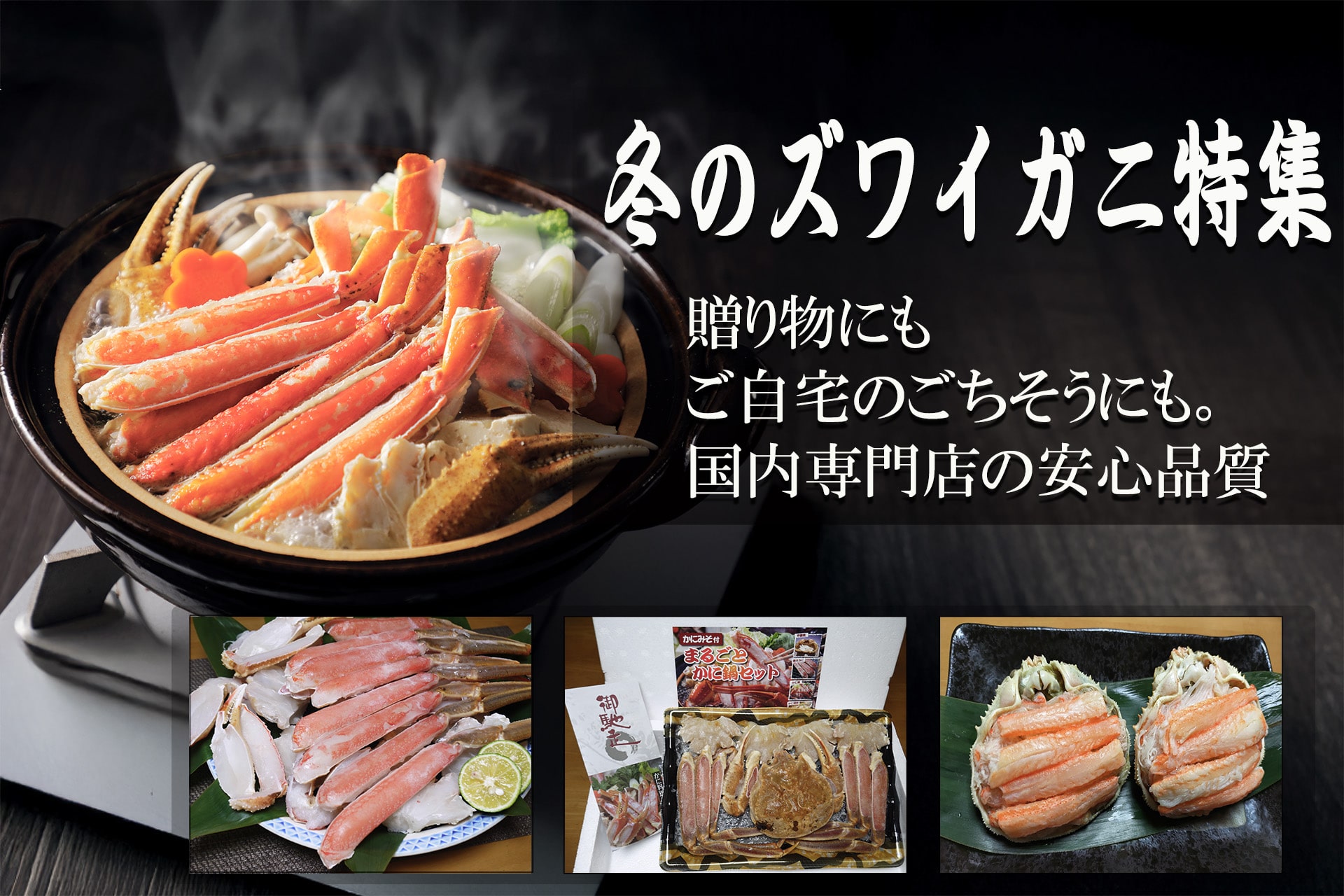 冬のズワイガニ特集