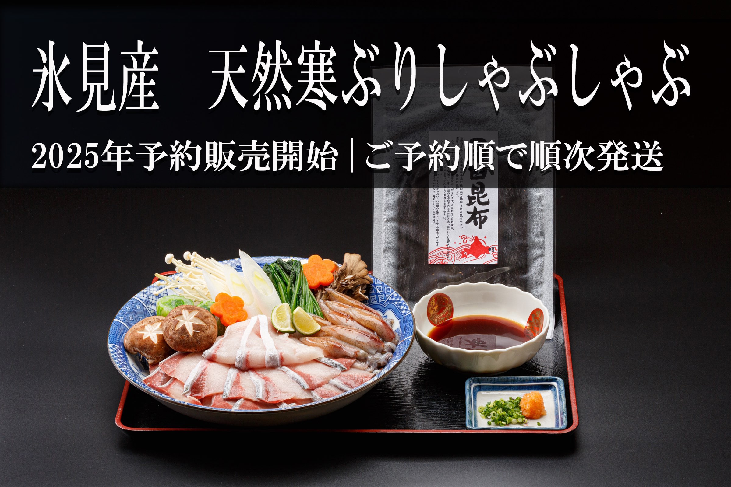 氷見産天然ぶりしゃぶセット