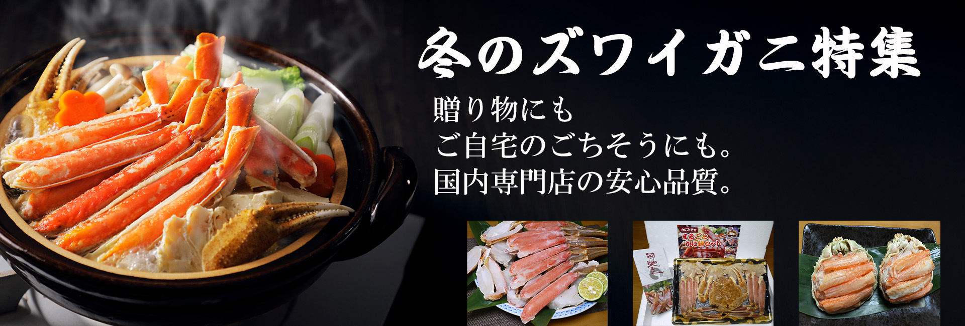 冬のズワイガニ特集